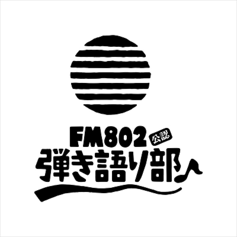 ＬＡＭＰ　ＩＮ　ＴＥＲＲＥＮ「LAMP IN TERREN 松本大ら出演、FM802弾き語り部初の課外活動が決定」1枚目/2