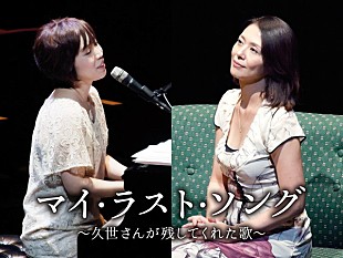 「浜田真理子×小泉今日子【「マイ・ラスト・ソング」～久世さんが残してくれた歌～】が来年3月に東阪開催」