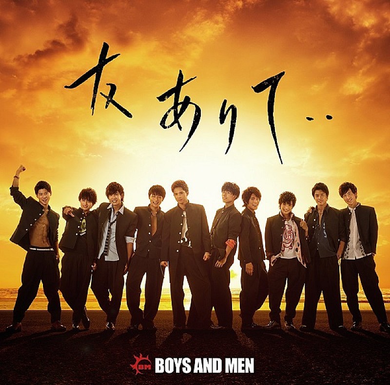 BOYS AND MEN「【ビルボード】BOYS AND MEN『友ありて・・』が76,214枚を売り上げアルバム・セールス首位獲得」1枚目/1