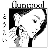 flumpool「flumpool新SG『とうとい』、早見あかり出演のMV公開」1枚目/2