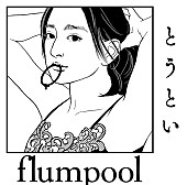 flumpool「」2枚目/2