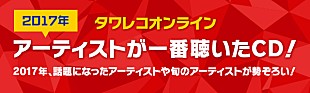 「「2017年アーティストの一番のお気に入りCDは？」タワレコオンライン年末恒例企画が公開」