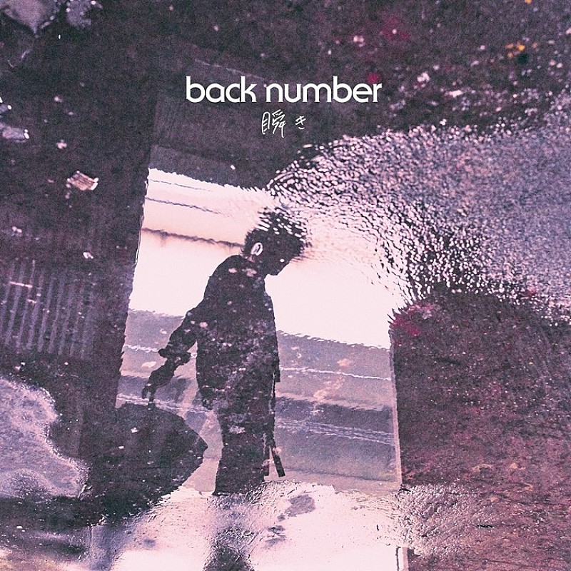 back number「【深ヨミ】back number『瞬き』地域別売上にみる全国的な人気の広がり」1枚目/1