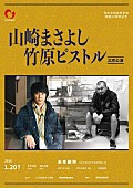 山崎まさよし「山崎まさよし、竹原ピストル日中平和40周年記念公演が決定」1枚目/1