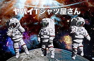 「ヤバイTシャツ屋さんツアーゲスト第2弾発表、KEYTALK/キュウソネコカミ/夜の本気ダンスなど」