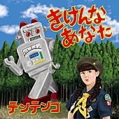 テンテンコ「テンテンコ 最新EP『きけんなあなた』が待望のCD化へ」1枚目/2