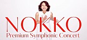 ＮＯＫＫＯ「NOKKOの新たな挑戦、待望のフルオーケストラ公演が実現。3月にはソロアルバムのリリースも」1枚目/2