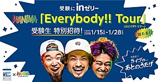 WANIMA「WANIMA、【Everybody!! Tour】に受験生100組200名を特別招待」