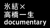 高橋一生「」11枚目/18