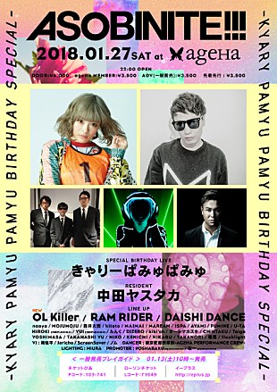 きゃりーぱみゅぱみゅ「OL Killerが追加決定、きゃりーぱみゅぱみゅのバースデーイベント」