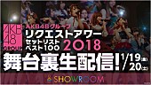 「【AKB48グループリクエストアワー2018】全公演の舞台裏をSHOWROOMで生配信決定」1枚目/1