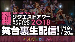 「【AKB48グループリクエストアワー2018】全公演の舞台裏をSHOWROOMで生配信決定」