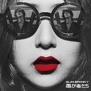 GLIM SPANKY「GLIM SPANKY 映画『不能犯』主題歌「愚か者たち」ミュージックビデオ公開」