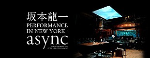 坂本龍一「坂本龍一幻のNYライブ・パフォーマンス、ドイツ・ベルリン国際映画祭での上映が決定」