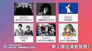 エレファントカシマシ「エレカシ/水カン/DAOKO/ゆずが決定、【SPACE SHOWER MUSIC AWARDS 2018】」