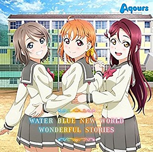 Ａｑｏｕｒｓ「【ビルボード】Aqours「WATER BLUE NEW WORLD」がアニメ・チャートで断トツ首位　星野源ら新曲が一挙TOP10にチャート・イン」