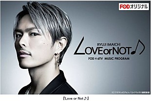 今市隆二「三代目JSB今市隆二×ベッキーが贈る『LOVE or NOT♪』地上波放送決定」