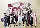 「破天航路の国内初単独公演【牛若 -USHIWAKA-】開催決定」1枚目/1