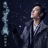 山内惠介、ドラマティックな新曲『さらせ冬の嵐』3月28日発売決定 | Daily News | Billboard JAPAN