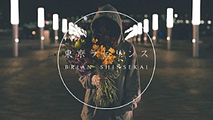 ＢＲＩＡＮ　ＳＨＩＮＳＥＫＡＩ「BRIAN SHINSEKAI、デビューアルバムから「東京ラビリンス ft. フルカワユタカ」MV解禁」