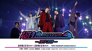 超特急「【超特急museum ～2017-2018～】衣装/写真パネル/開催記念グッズなどで活動を振り返る」