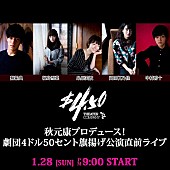 秋元康「秋元康プロデュース劇団の旗揚げ公演直前！ メインキャスト5名がLINE LIVE生出演」1枚目/1