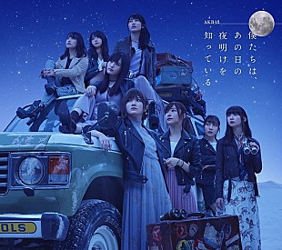 AKB48「【ビルボード】AKB48『僕たちは、あの日の夜明けを知っている』が576,827枚を売り上げ週間アルバム・セールス首位」