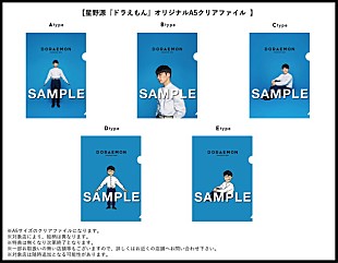 星野源「星野源 NEWシングル『ドラえもん』店舗別オリジナル特典デザイン公開」