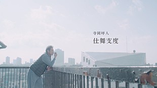 寺岡呼人「寺岡呼人、ニューアルバムから新曲「仕舞支度」MVを公開 主演は宇梶剛士」