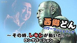 レキシ「レキシ、『西郷どん』のパワープッシュソング「SEGODON」ロングver.初公開」