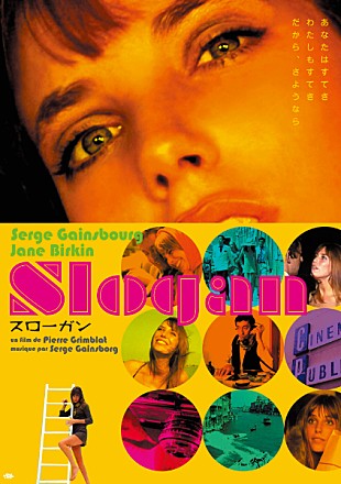 セルジュ・ゲンズブール「ゲンズブール生誕90年『スローガン』制作50年記念でリバイバル上映決定」