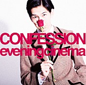 ｅｖｅｎｉｎｇ　ｃｉｎｅｍａ「evening cinemaが自身初のアルバム『CONFESSION』から「告白」のPVを解禁」1枚目/2