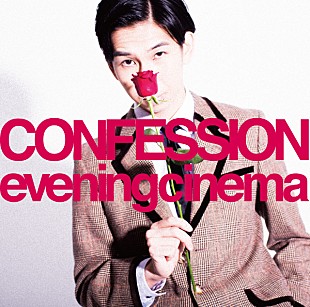 ｅｖｅｎｉｎｇ　ｃｉｎｅｍａ「evening cinemaが自身初のアルバム『CONFESSION』から「告白」のPVを解禁」