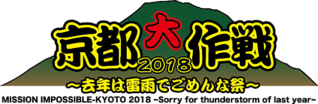 10-FEET「10-FEET主催フェス【京都大作戦】、7月に開催が決定」1枚目/1