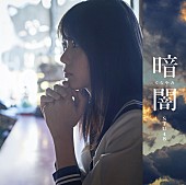 STU48「【先ヨミ】STU48『暗闇』が13.7万枚でシングル・セールス首位独走　MONSTA XとSUPER☆DRAGONが続く」1枚目/1