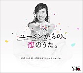 松任谷由実「ユーミン自選、45周年記念ベスト『ユーミンからの、恋のうた。』4月11日発売決定＆全国アリーナツアー開催決定」1枚目/3