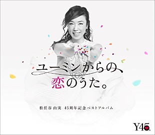 松任谷由実「ユーミン自選、45周年記念ベスト『ユーミンからの、恋のうた。』4月11日発売決定＆全国アリーナツアー開催決定」