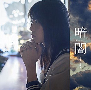 STU48「【ビルボード】STU48『暗闇』が152,003枚を売り上げ週間シングル・セールス首位」