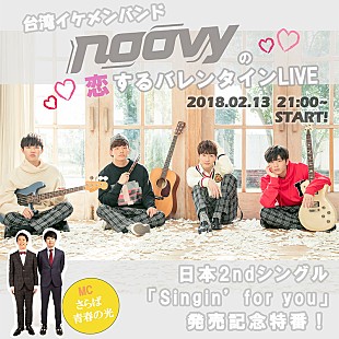 ｎｏｏｖｙ「台湾ボーイズバンドnoovy バレンタイン前夜に初のLINE LIVE配信」