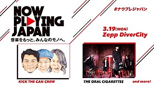 ＫＩＣＫ　ＴＨＥ　ＣＡＮ　ＣＲＥＷ「KICK THE CAN CREW/THE ORAL CIGARETTES、ストリーミングからヒットを生みだす【ナウプレ　ジャパン】に出演決定」