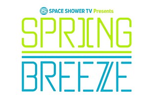 「4月に日比谷野音で【SPRING BREEZE 2018】開催決定、第1弾はペトロールズ/MONO NO AWARE/LUCKY TAPES」