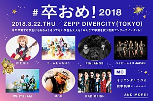 ＲＡＤＩＯ　ＦＩＳＨ「RADIO FISH/チームしゃちほこ/井上苑子ら豪華アーティスト出演！【#卒おめ！2018】学生は無料招待」