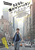 マーク・ウェブ「サイモン&amp;amp;ガーファンクルの名曲にのせて描かれるNY、映画『さよなら、僕のマンハッタン』日本版ビジュアル・予告が解禁」1枚目/5