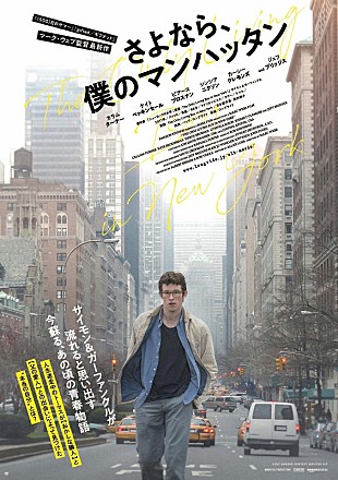 マーク・ウェブ「サイモン&amp;ガーファンクルの名曲にのせて描かれるNY、映画『さよなら、僕のマンハッタン』日本版ビジュアル・予告が解禁」