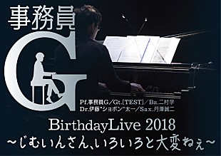 事務員Ｇ「事務員G、3/31にバースデーコンサート開催決定」