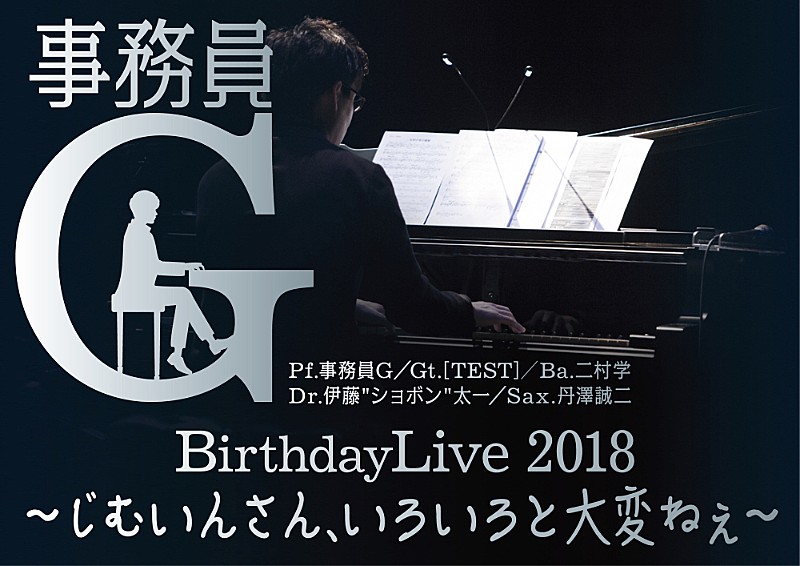 事務員Ｇ「事務員G、3/31にバースデーコンサート開催決定」1枚目/2