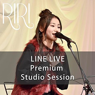 ＲＩＲＩ「RIRI、スタジオ・セッションのライブ音源がLINE MUSICで独占配信スタート」