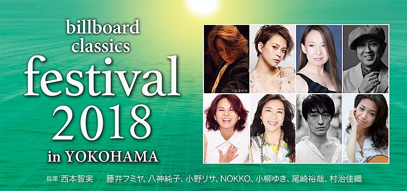 【billboard classics festival】演奏曲発表　明日よりチケット発売