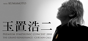 玉置浩二「玉置浩二×オーケストラ初の熊本公演、いよいよ明日チケット発売」