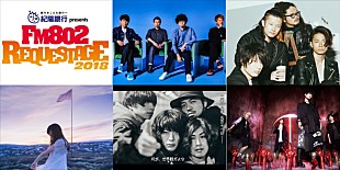 [Alexandros]「［Alexandros］、THE ORAL CIGARETTES、アジカンら出演【FM802 REQUESTAGE 2018】」